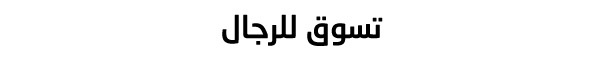 لويل شوز — تسوق للرجال