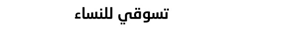 لفل شوز — تسوقي للنساء