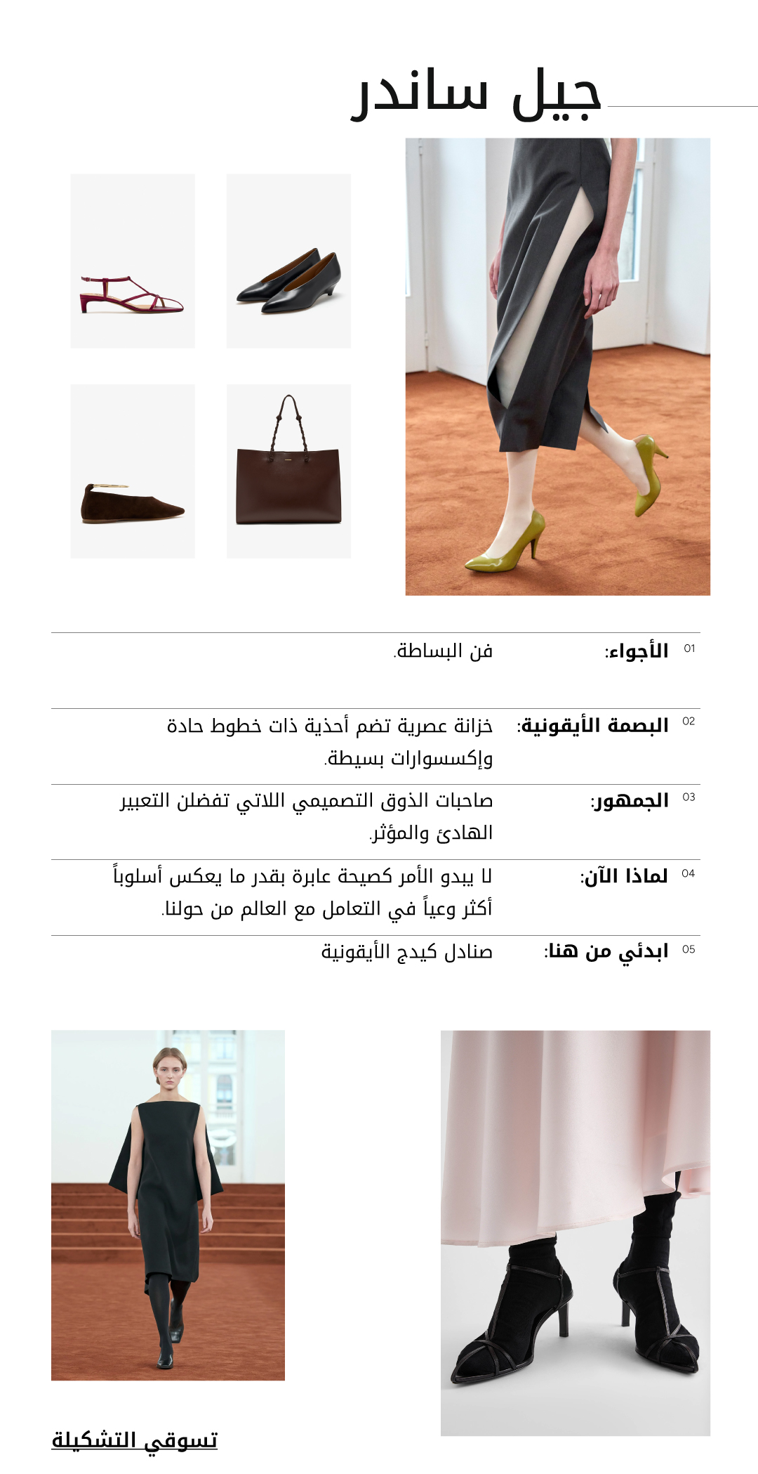 حملة جيل ساندر — تسوقي التشكيلة